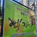 [청주맛집] 청주 장어맛집 &#39;뻑장어&#39; (+주차, 장어메뉴 추천, 청주회식 )
