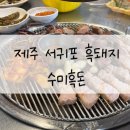 수미흑돈