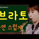 비브라토(Vibrato) [색소폰 테크닉 필수 연습법 7] (임희승의 색소폰 연주곡 따라하기 중) 이미지