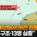 제주 해상에서 어선 침몰 "14명 구조·13명 실종" 이미지