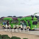 성현전기조명 | 경주 비단벌레차 코스 투어 예약 후기