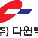다윈텍