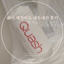 세정 | 쿼시 세정티슈 내돈내산 후기 3통 써보고 느낀 솔직한 장단점 총정리