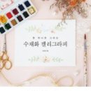 수채화캘리그라피 이미지