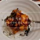 다솜직화쭈꾸미 | 무주 맛집 ; 매콤한 불맛 쭈꾸미 볶음, 다솜 직화 쭈꾸미