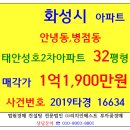 백지연부동산공인중개사사무소 | 아파트경매 태안성호2차아파트 32평형 2019-16634 화성시 안녕동 성호2차아파트 한신대 병점역 양산초등교