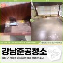 강남준공청소 용역업체, 강남구 개포동 인테리어청소 진행한 후기