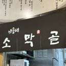 소막골 | 부산 해운대 곱창 맛집 소막골, 재방문 후기 및 메뉴 추천