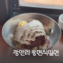부산 광안리 동면식밀면 광안대교뷰 맛집 내돈내산
