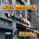[공지] [대전 맛집]_대전 칼국수 맛집 오씨 칼국수 웨이팅 후기