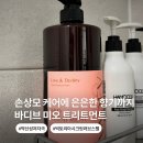 올리브영 헤어 트리트먼트 바디브 미오 사용 후기, 약산성 손상모 반곱슬 케어와 러브스펠 향 조합