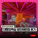대빵이네 | 광안리 오락실 데이트 대빵오락실 광안해변점 리얼 후기