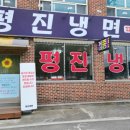 평진냉면