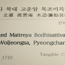 평창 월정사 북대 고운암 목조미륵보살좌상 이미지