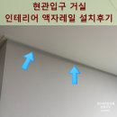 양천액자 | 현관입구 거실 인테리어 액자레일 설치후기