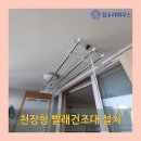 신봉2로48번길 | 수지구 신봉동 오래된 천장형 빨래 건조대 교체 설치