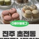 마카로너테이블