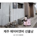 선흘낭 | 제주 숙소 에어비앤비 추천 선흘낭 조용하고 한적한 곳! ♥
