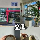 오르(ORRR) | [경북 울진] 울진 채광맛집 감성 가득한 브런치 카페, 오르