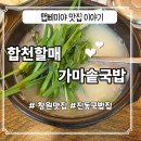 합천할매가마솥국밥 네이버블로그