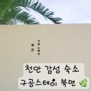 북면바로내작은도서관 | 천안 감성 숙소 구공스테이 북면, 해외 감성 풀빌라 찐 후기