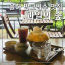 요거트아이스크림의정석과일의숲여수 | 김해율하과일빙수 찐맛집. 과일의숲 본점 매년 먹는 망고빙수 후기(율하카페거리디저트맛집, 율하테라스...