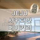 서귀피안 이미지