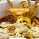 동덕분식 - 서초구 방배천로2안길 114 | 동덕분식