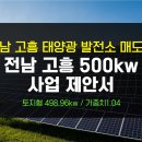 전북 김제 상업운전중인 태양광 100kw 중개거래,전북 태양광 발전소 중개 거래,전북 정읍 태인 500kw 태양광 중개거래 이미지