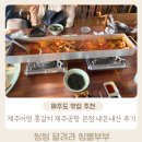 에덴호스텔 | 제주공항 근처 맛집 제주 통갈치조림 맛집 제주어멍 통갈치 제주공항 본점
