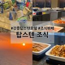 강릉탑스텐호텔 조식뷔페 솔직후기(+일출 명소)