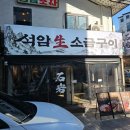 강남정육소금구이 | 돌주물판의 감동, 강남 재방문 맛집 석암생소금구이 후기