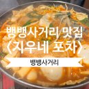뱅뱅사거리 | 뱅뱅사거리 술집 &lt;지우네&gt; 솔직후기