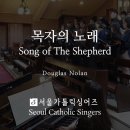 목자의 노래 (Song of the Shepherd) 이미지