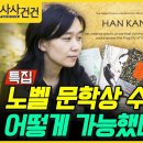 [특집 사사건건] 노벨 문학상 수상 어떻게 가능했나? (오형엽, 윤선미, 정덕현) KBS시사﻿ 이미지