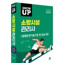 [모아소방] 2025 그로우 업 소방시설관리사 화재안전기술기준 및 성능기준 최신 개정판 교재 증정 이벤트 당첨자 발표 이미지