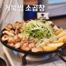시흥 거북섬 소곱창 맛집! &#39;거북썸 소곱창&#39; 방문 후기