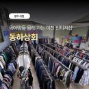 여주상회 | 이천옷가게 추천｜육아맘들 사이에서 입소문 난 동하상회 빈티지샵 후기