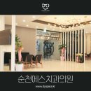 순천에스치과의원 이미지