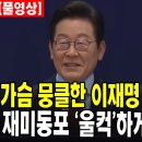가슴 뭉클한 이재명 대통령의 연설....재미동포 &#39;울컥&#39;하게 만든 대통령 이미지