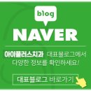 I-플러스치과의원 네이버블로그