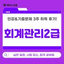 서운중학교 | 회계관리2급 자격증 시험장소! 기출문제 해설강의 추천, 3주 취득후기