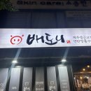 배도니 - 수영구 황령대로481번길 18-8 | 배도니