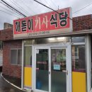 해돋이기사식당 이미지