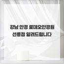 로데오안경(선릉점) 이미지