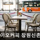 하이오커피 창원신촌점