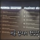 5275 | 서울 편집샵 추천 용산 아이파크몰 무신사 메가스토어 입점 브랜드 정보 후기