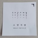 소양서랍 이미지
