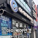 아이케어안경목포본점 이미지