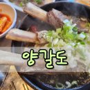 대가왕갈비탕 | 동막 해변 맛집 양갈도 강화도 국밥 왕갈비탕 후기